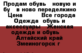 Продам обувь...новую и бу...в ново-переделкино › Цена ­ 500 - Все города Одежда, обувь и аксессуары » Женская одежда и обувь   . Алтайский край,Змеиногорск г.